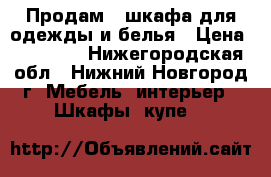 Продам 3 шкафа для одежды и белья › Цена ­ 17 000 - Нижегородская обл., Нижний Новгород г. Мебель, интерьер » Шкафы, купе   